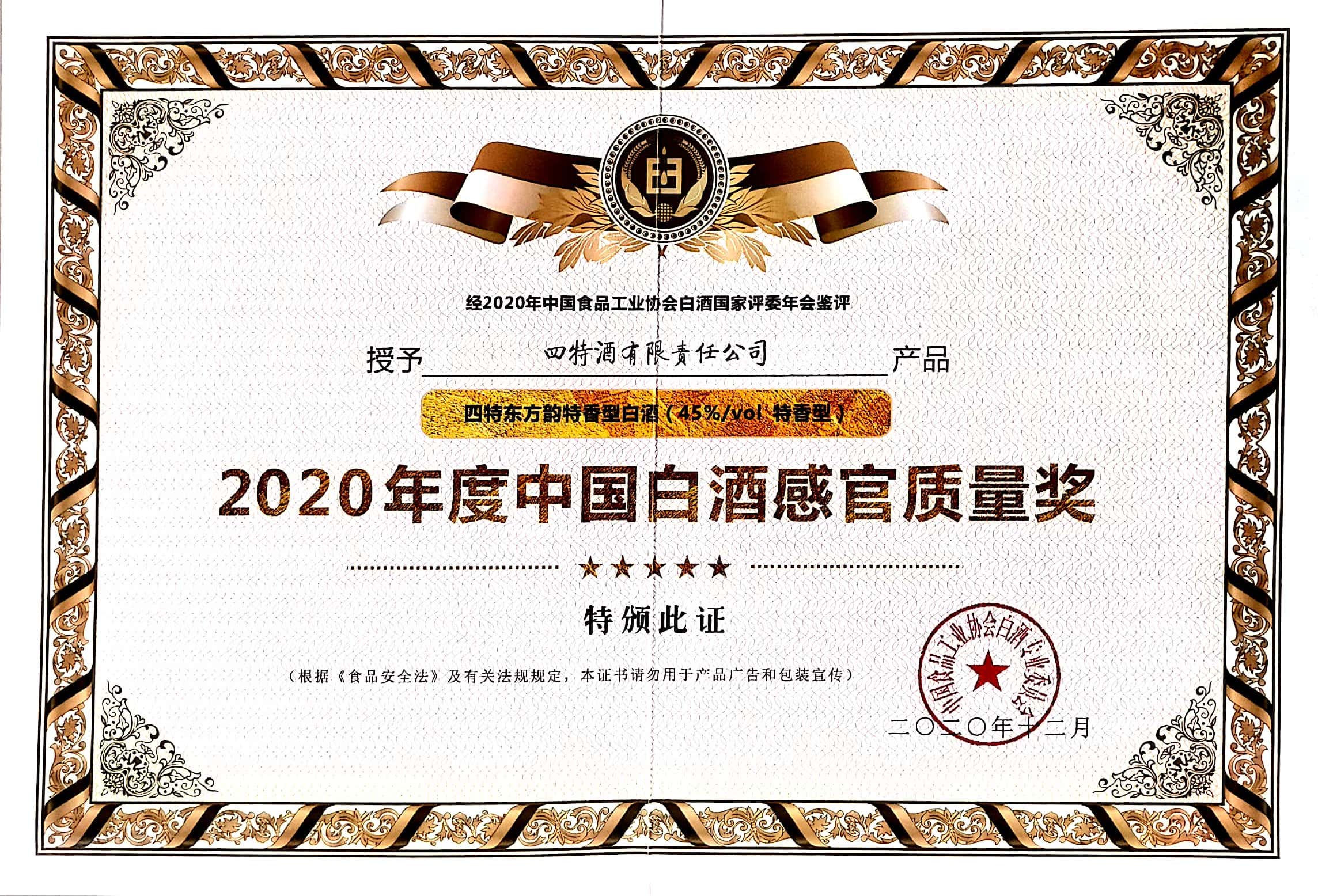 四特東方韻特香型白酒（45%vol特香型）獲評“2020年度中國白酒感官質量獎”。