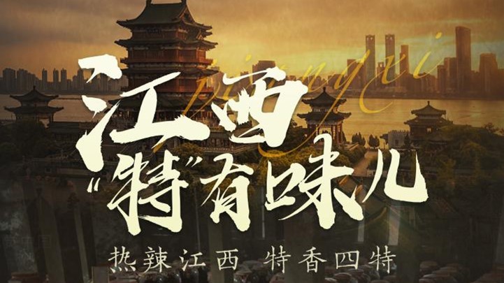 四特酒公司獨家冠名鳳凰網《這局好玩兒》，解鎖“特”有味兒的江西