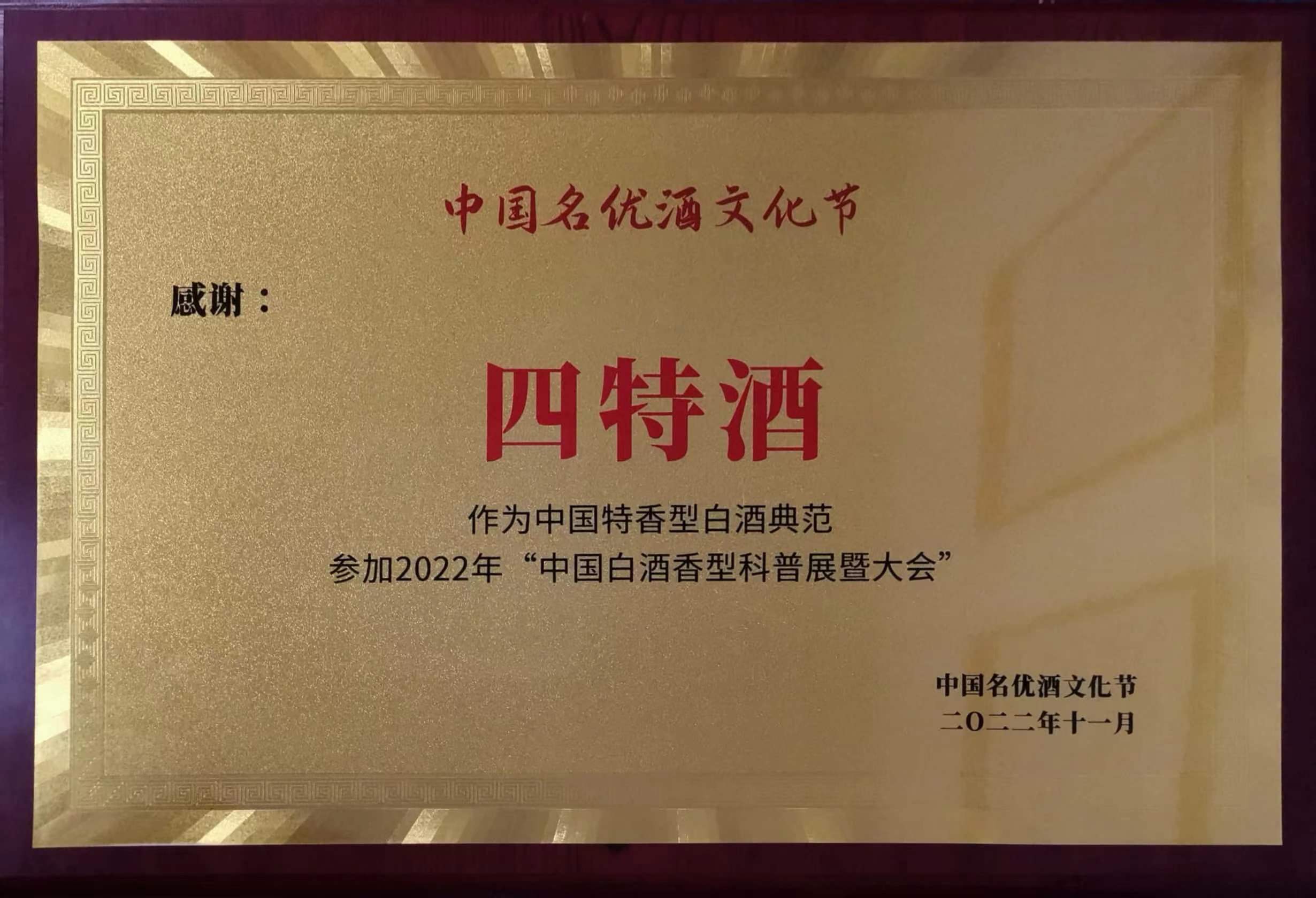 感謝“四特酒”作為中國特香型白酒典范參加2022年“中國白酒香型科普展暨大會”