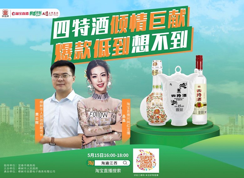 副市長親自“種草”，四特酒實力演繹“直播不止帶貨”