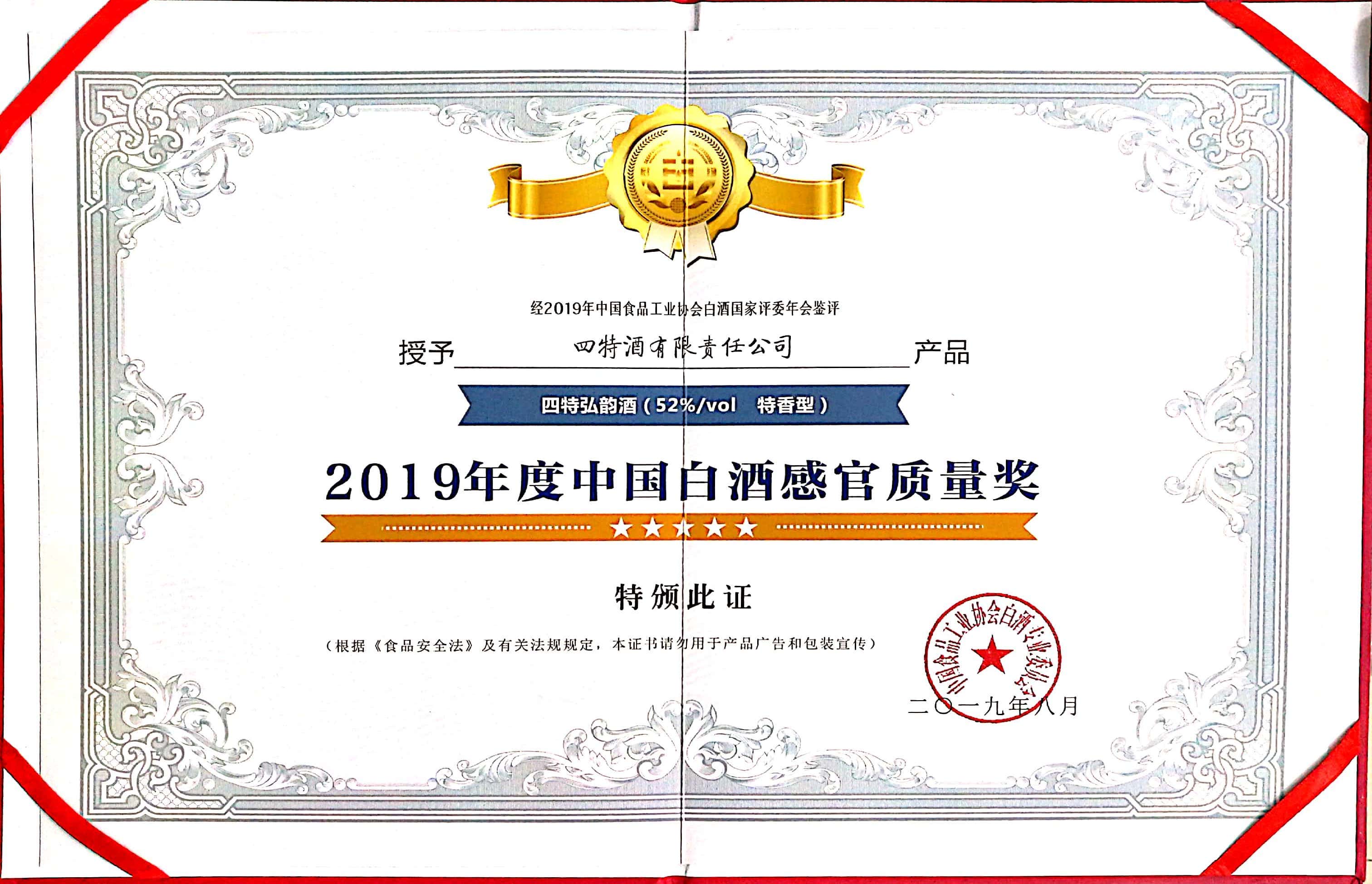 2019年度中國白酒感官質量獎