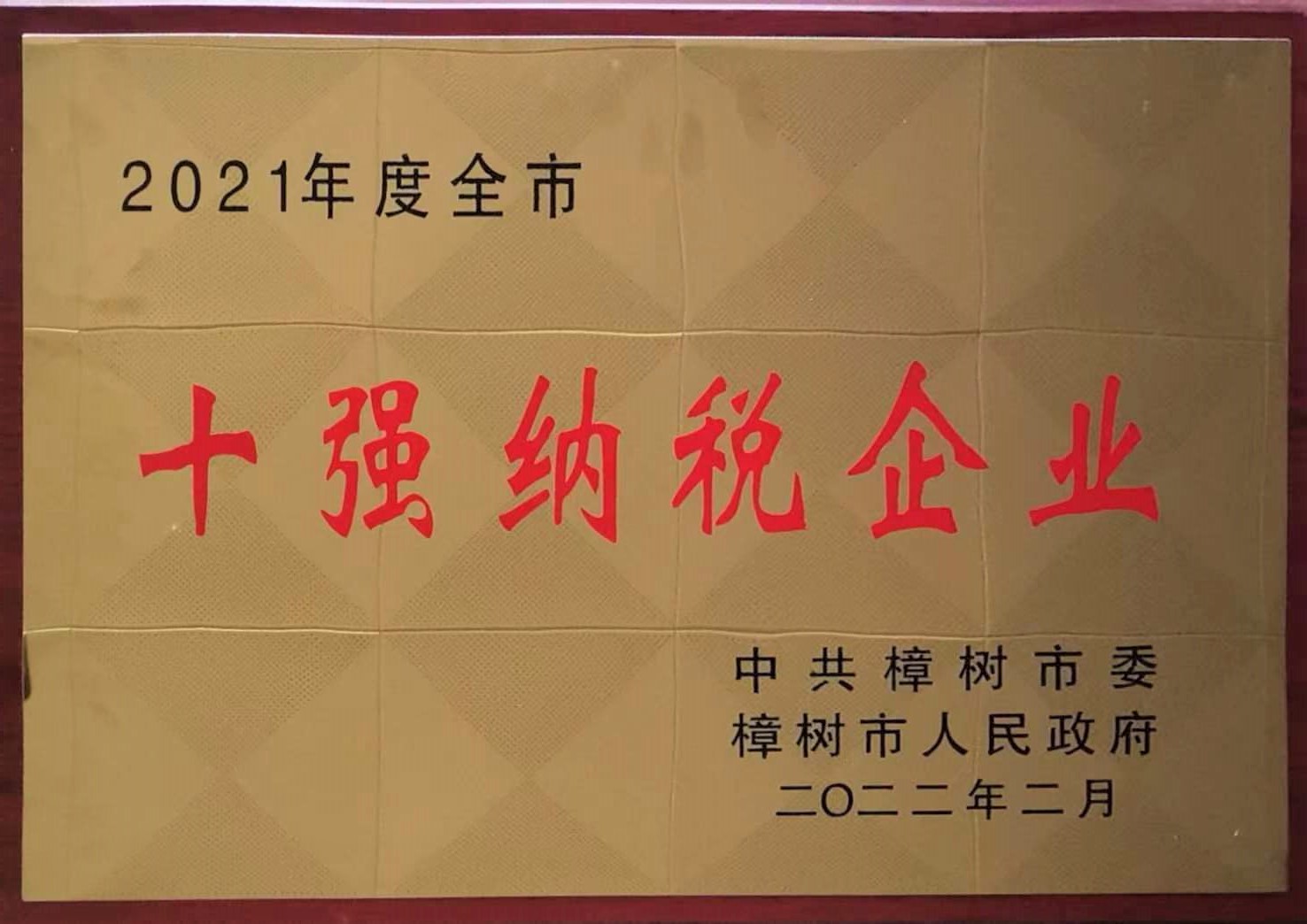 2021年度全市 十強納稅企業