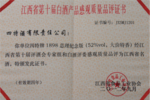 1898總理紀念版獲評為江西省名酒