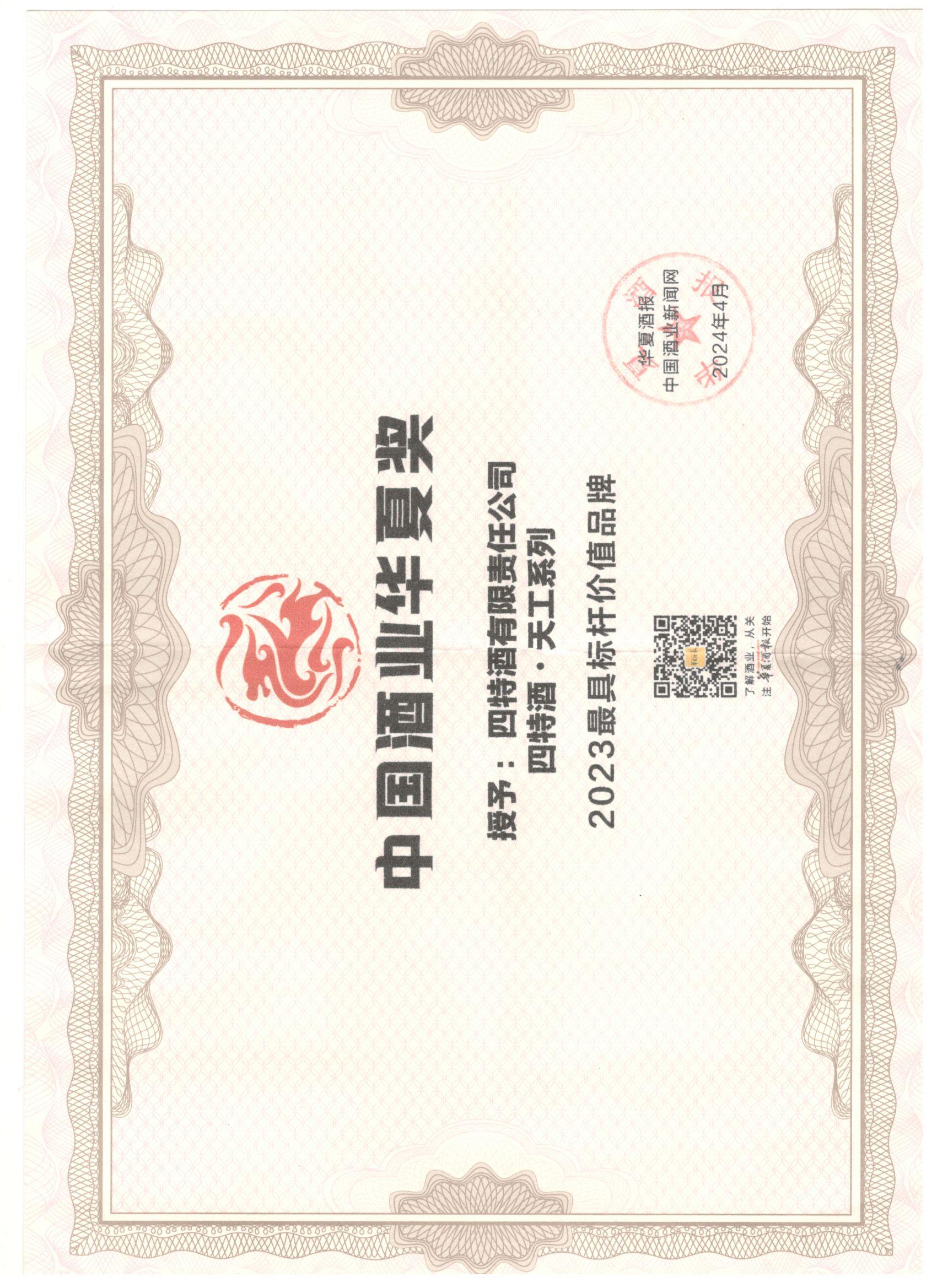 中國酒業(yè)華夏獎 2023最具標桿價值品牌 四特酒天工系列